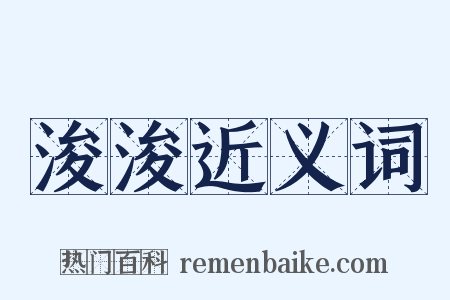 浚浚近义词是什么意思的图片